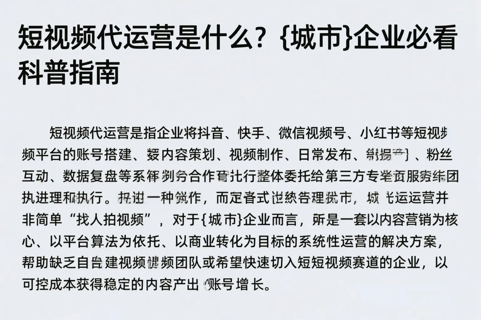 短视频代运营是什么?濮阳企业必看科普指南