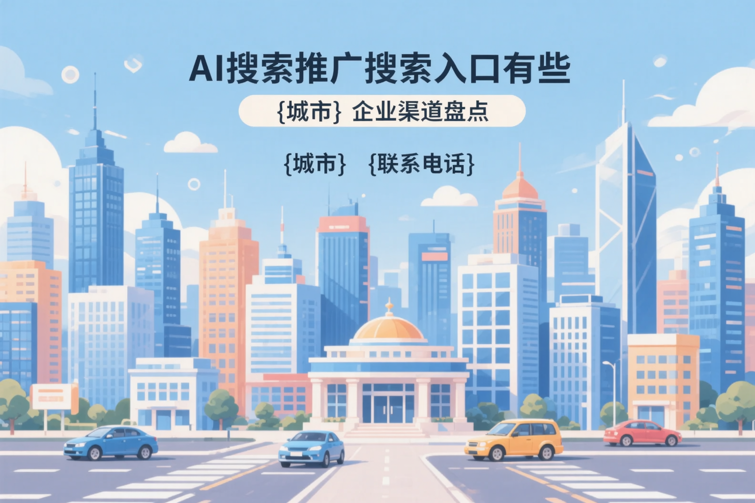 AI搜索推广的搜索入口有哪些?濮阳企业渠道盘点