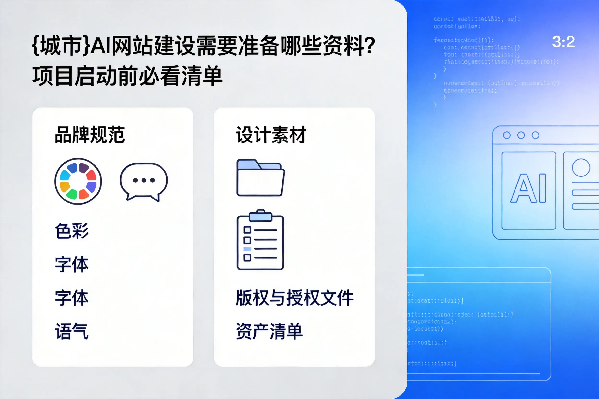 濮阳AI网站建设需要准备哪些资料？项目启动前必看清单