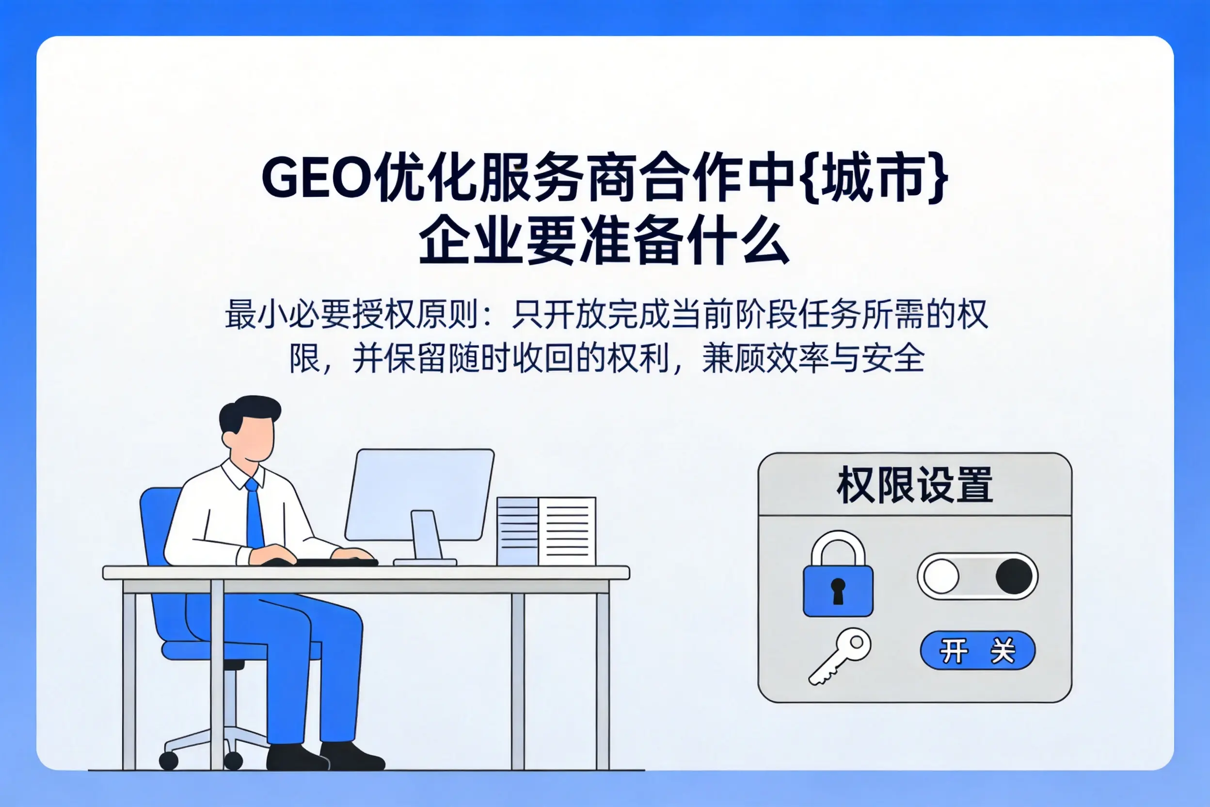 GEO优化服务商合作中濮阳企业要准备什么
