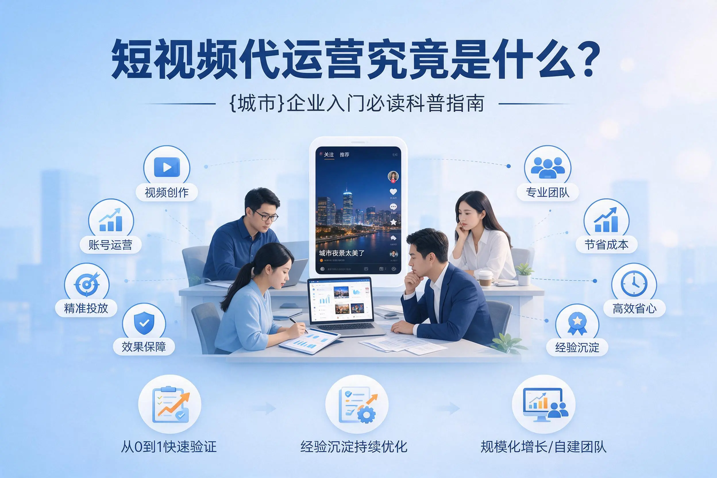 短视频代运营究竟是什么？濮阳企业入门必读科普指南