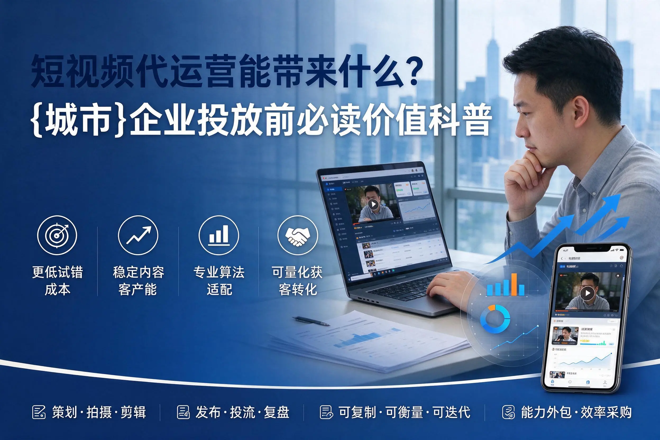 短视频代运营能带来什么？濮阳企业投放前必读价值科普