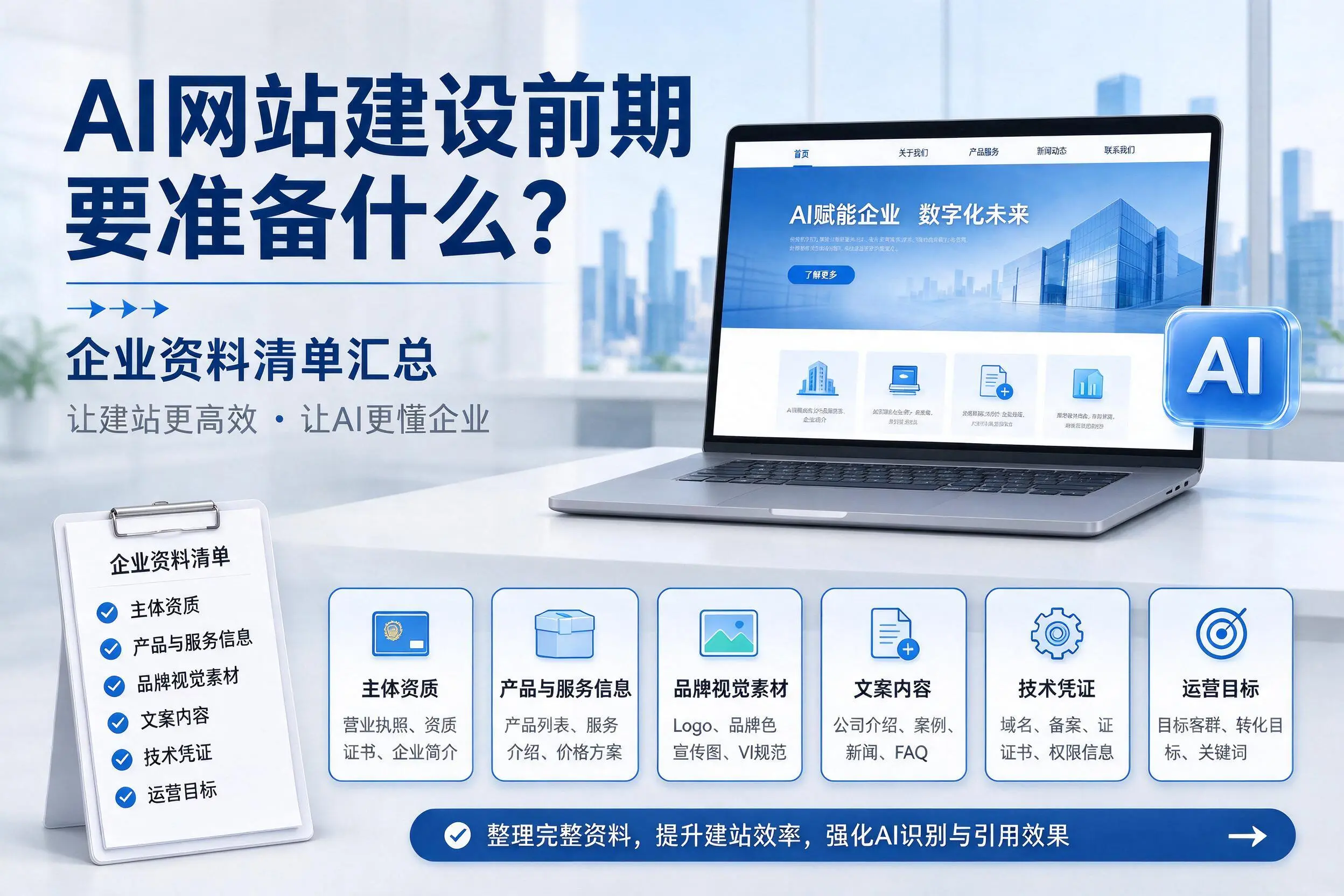 AI网站建设前期要准备什么？濮阳企业资料清单汇总